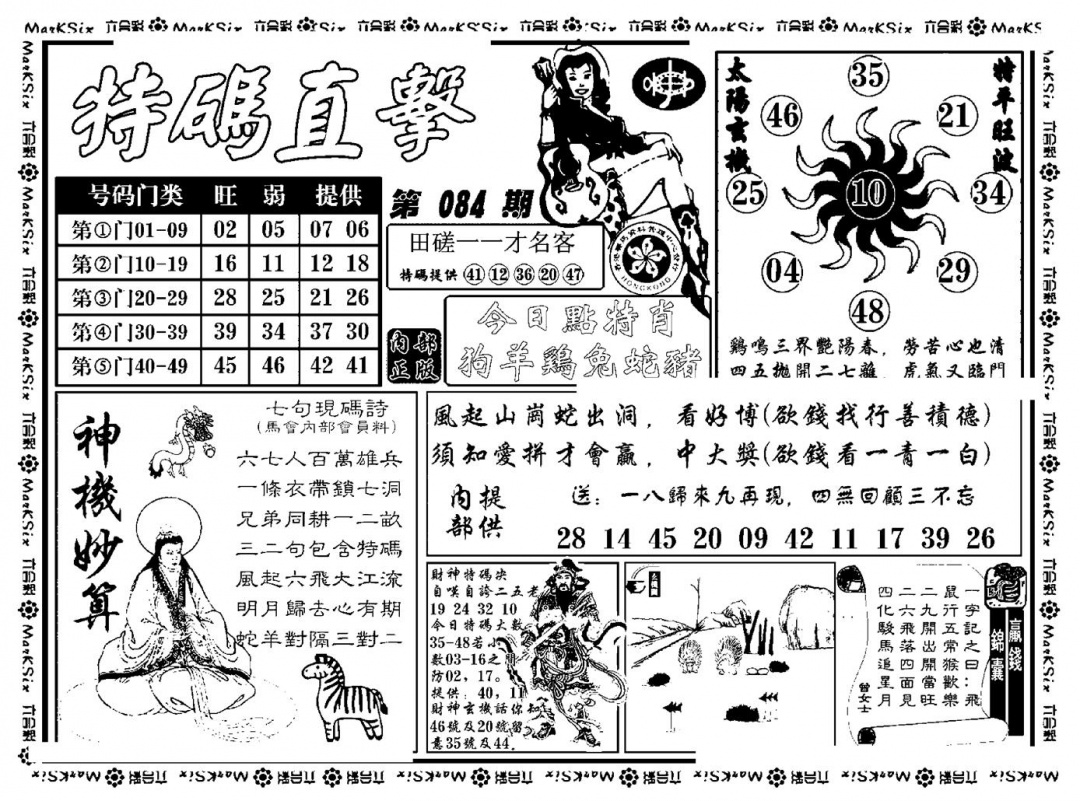 六合彩084期特码直击(新料)(黑白)