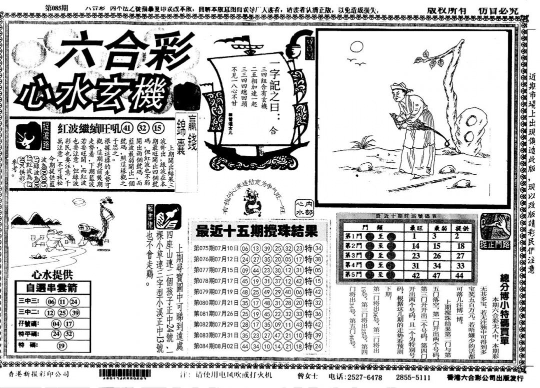 六合彩085期另心水玄机(黑白)
