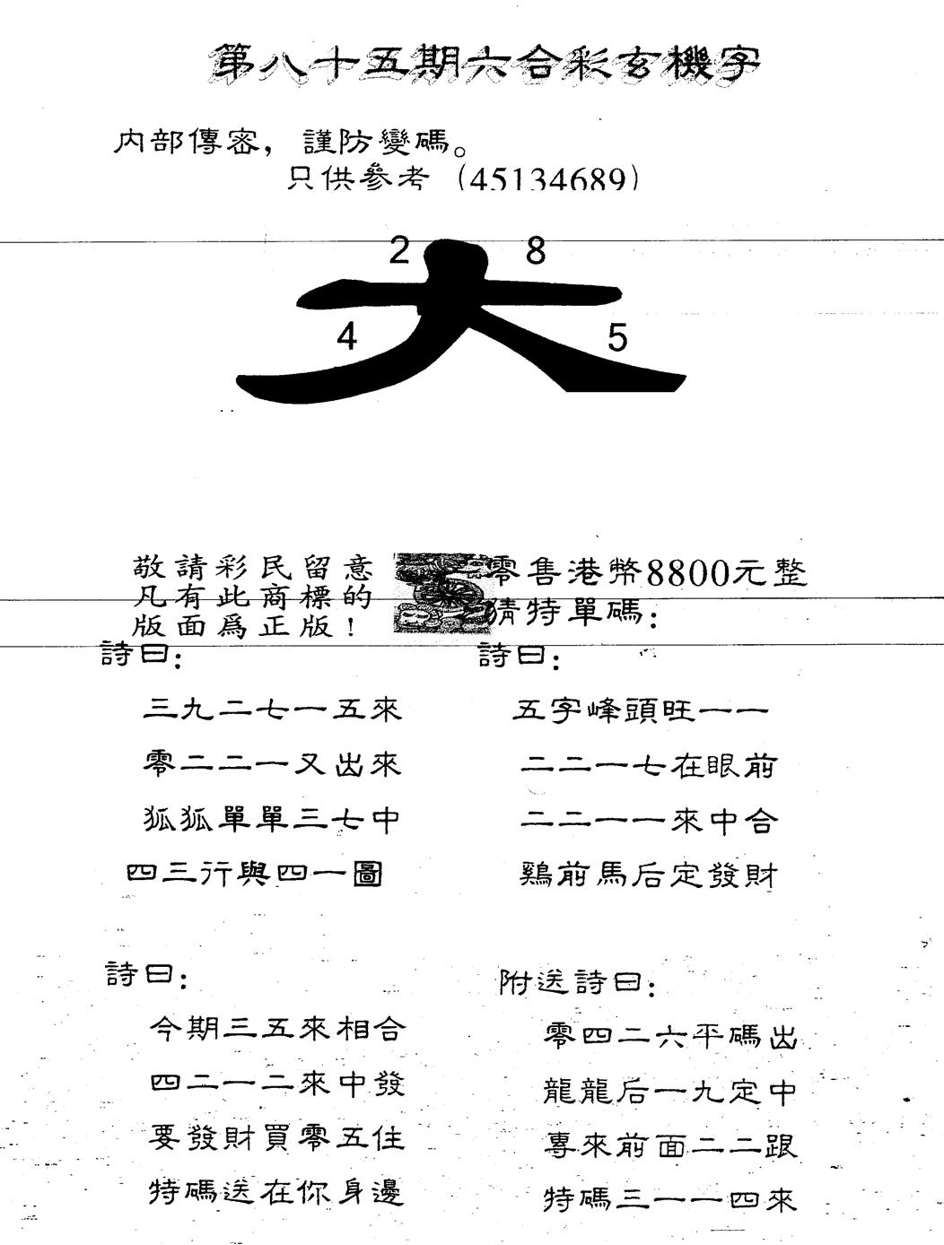 六合彩085期另版880玄机字(黑白)