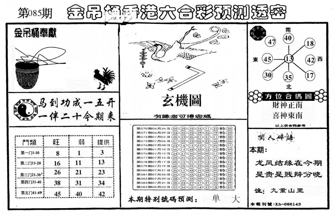 六合彩085期另金吊桶(黑白)