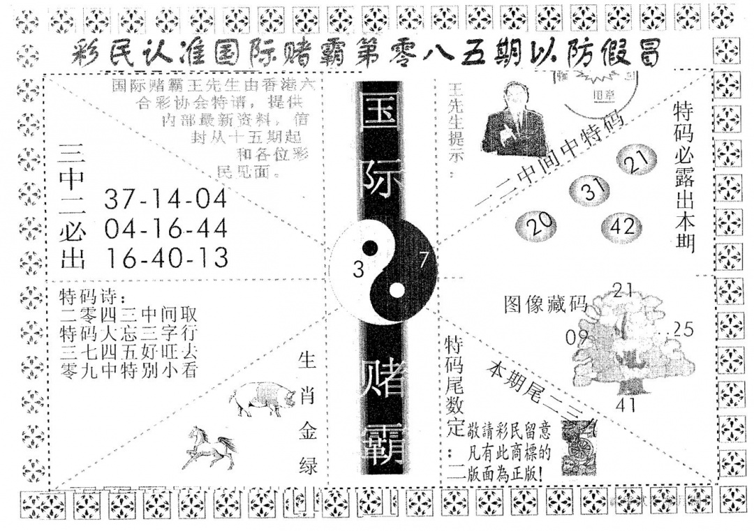 六合彩085期国际赌霸B(黑白)