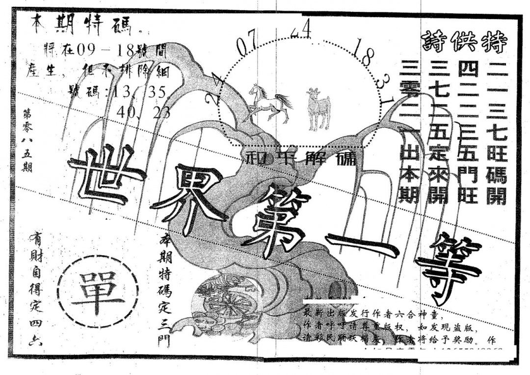 六合彩085期世界第一等(黑白)