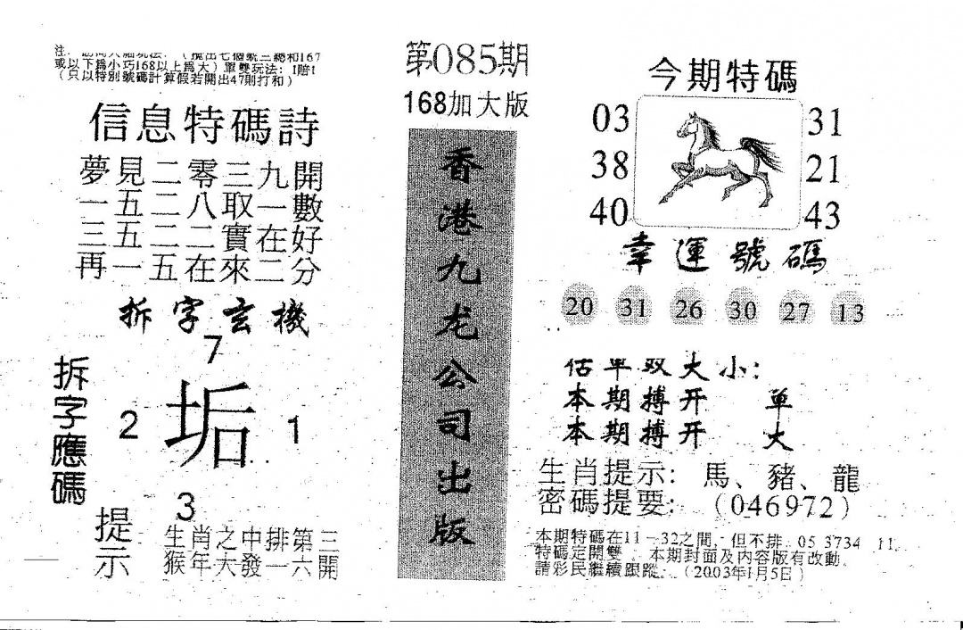 六合彩085期168加大版(黑白)