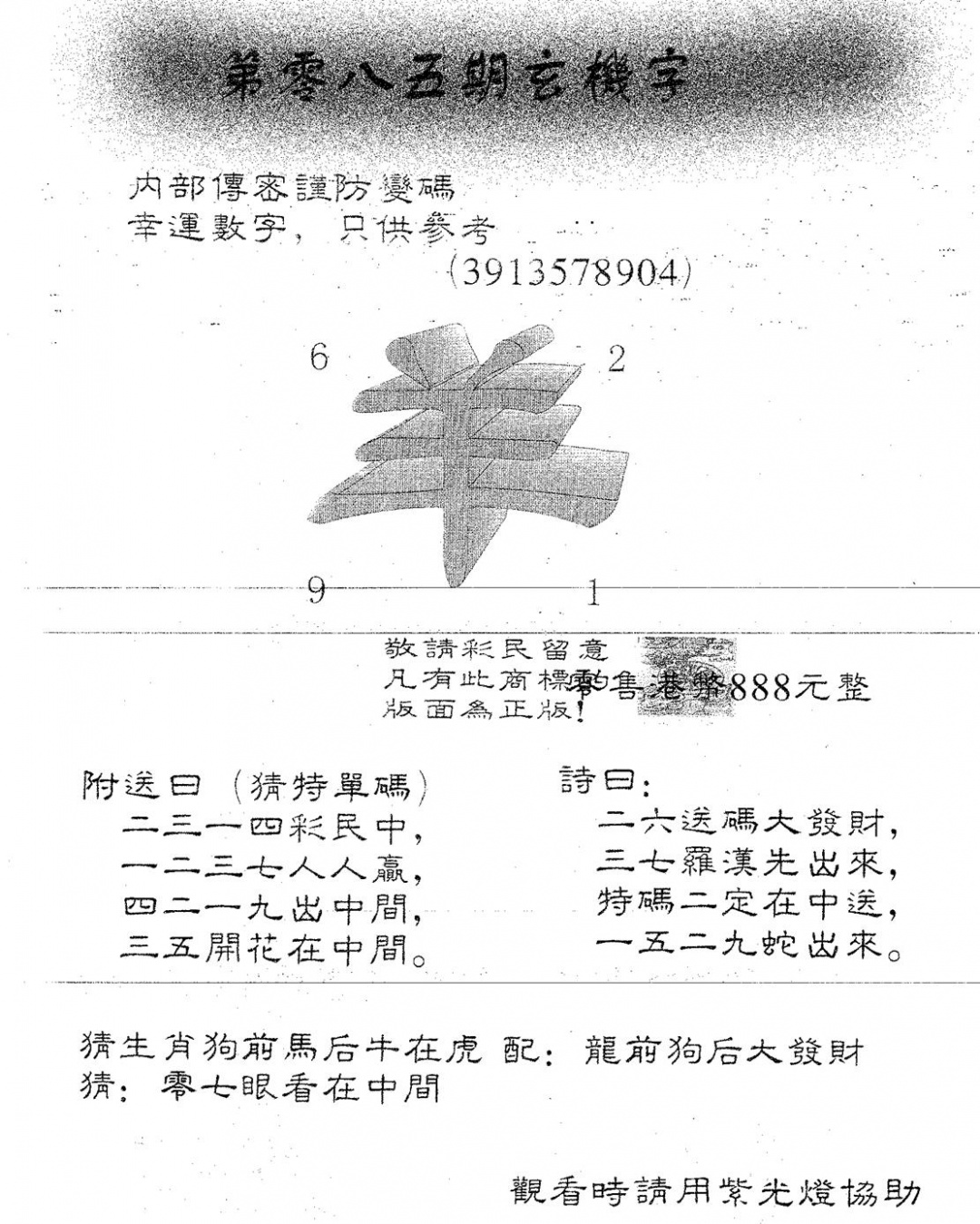 六合彩085期玄机字888(黑白)