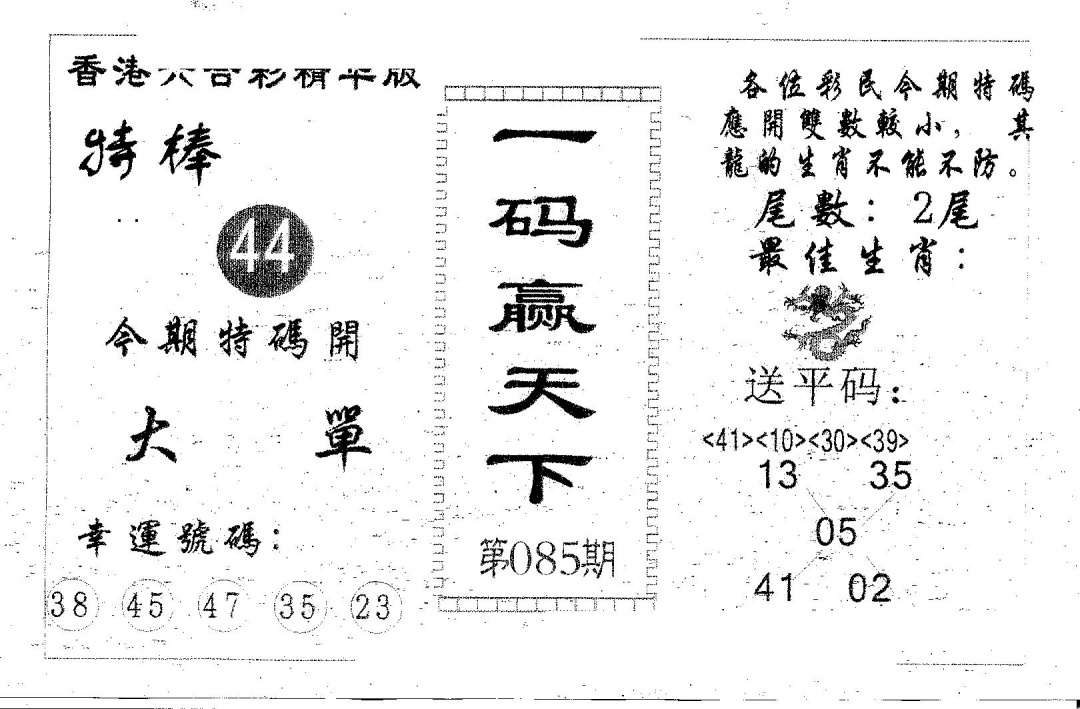 六合彩085期一码赢天下(黑白)