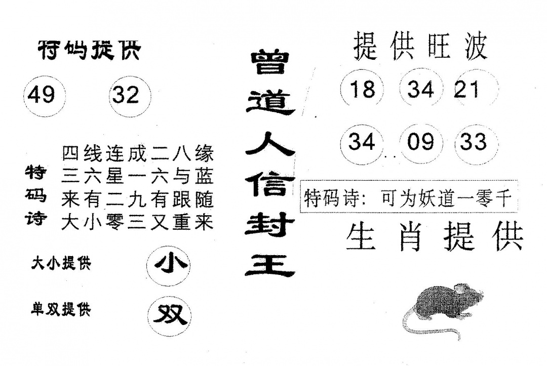 六合彩085期曾信封王(黑白)