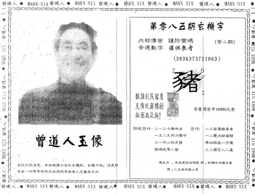 六合彩085期曾道人玉像A(黑白)