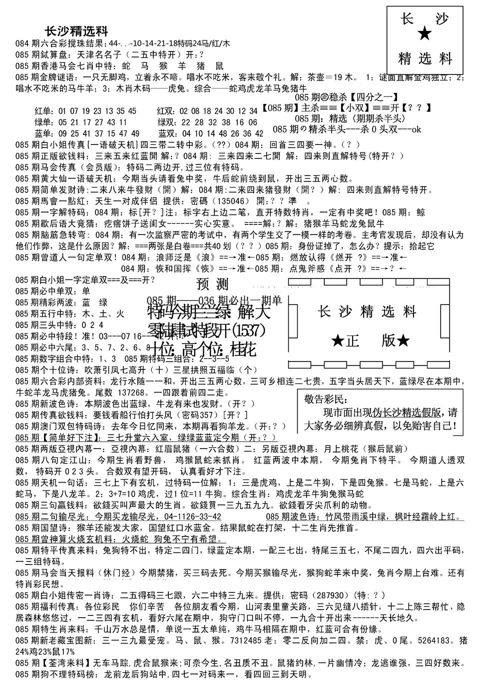 六合彩085期长沙精选料A(新)(黑白)