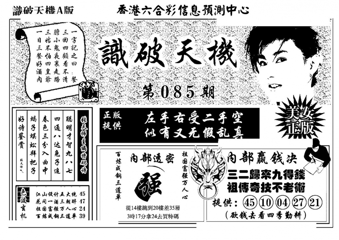 六合彩085期识破天机A版(黑白)