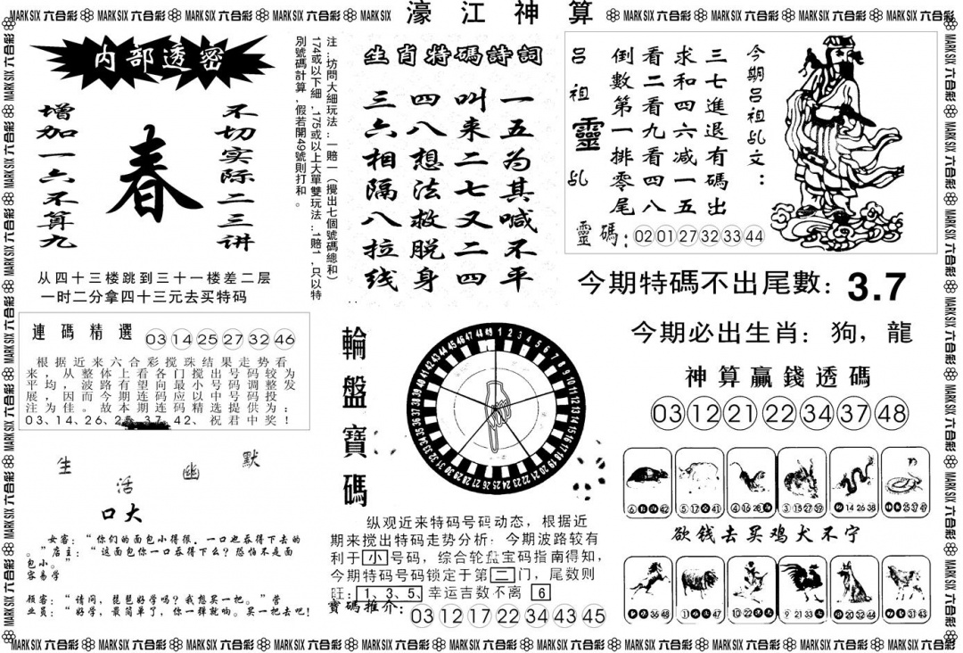 六合彩085期另版濠江神算B(黑白)
