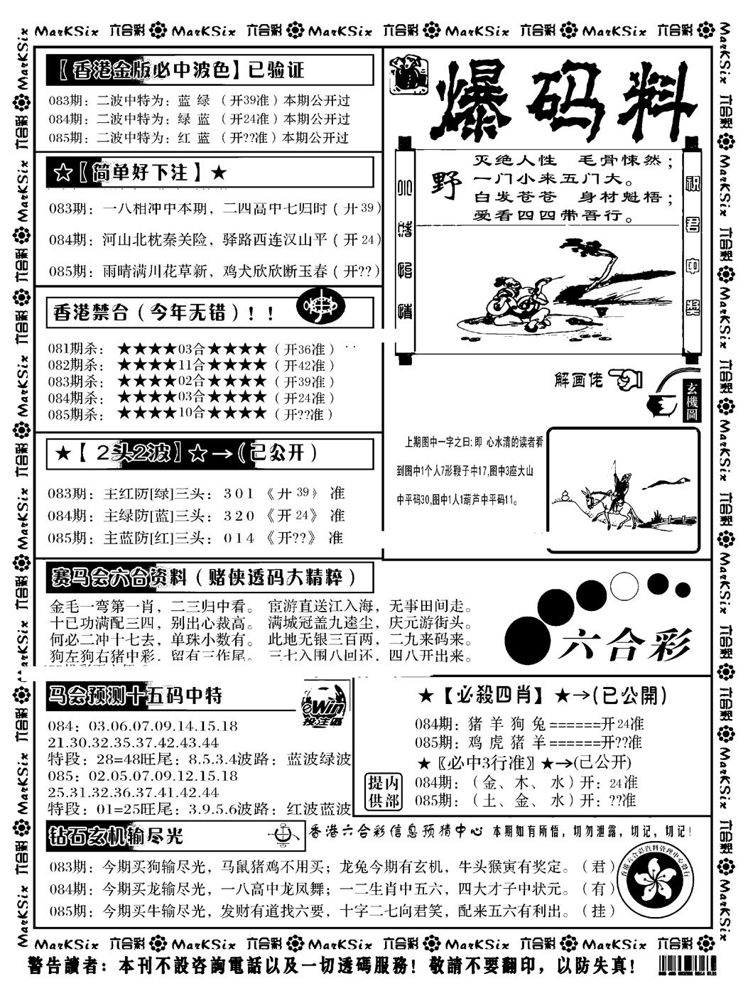 六合彩085期爆码料B(黑白)