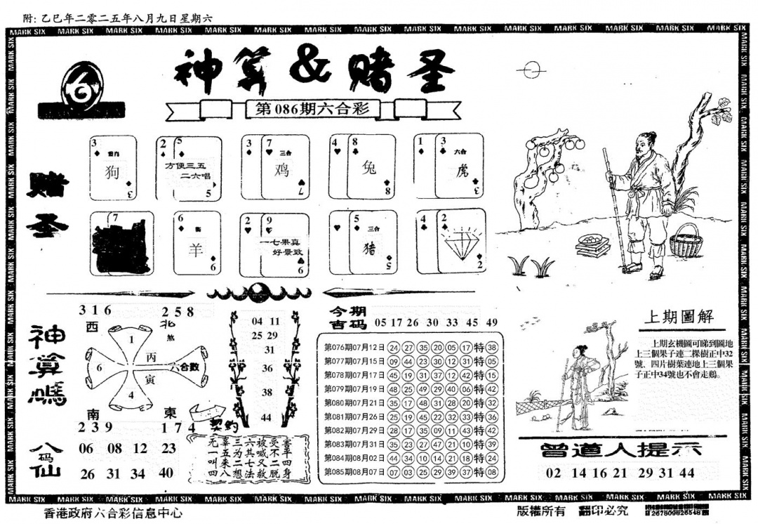 六合彩086期神算&赌圣(黑白)