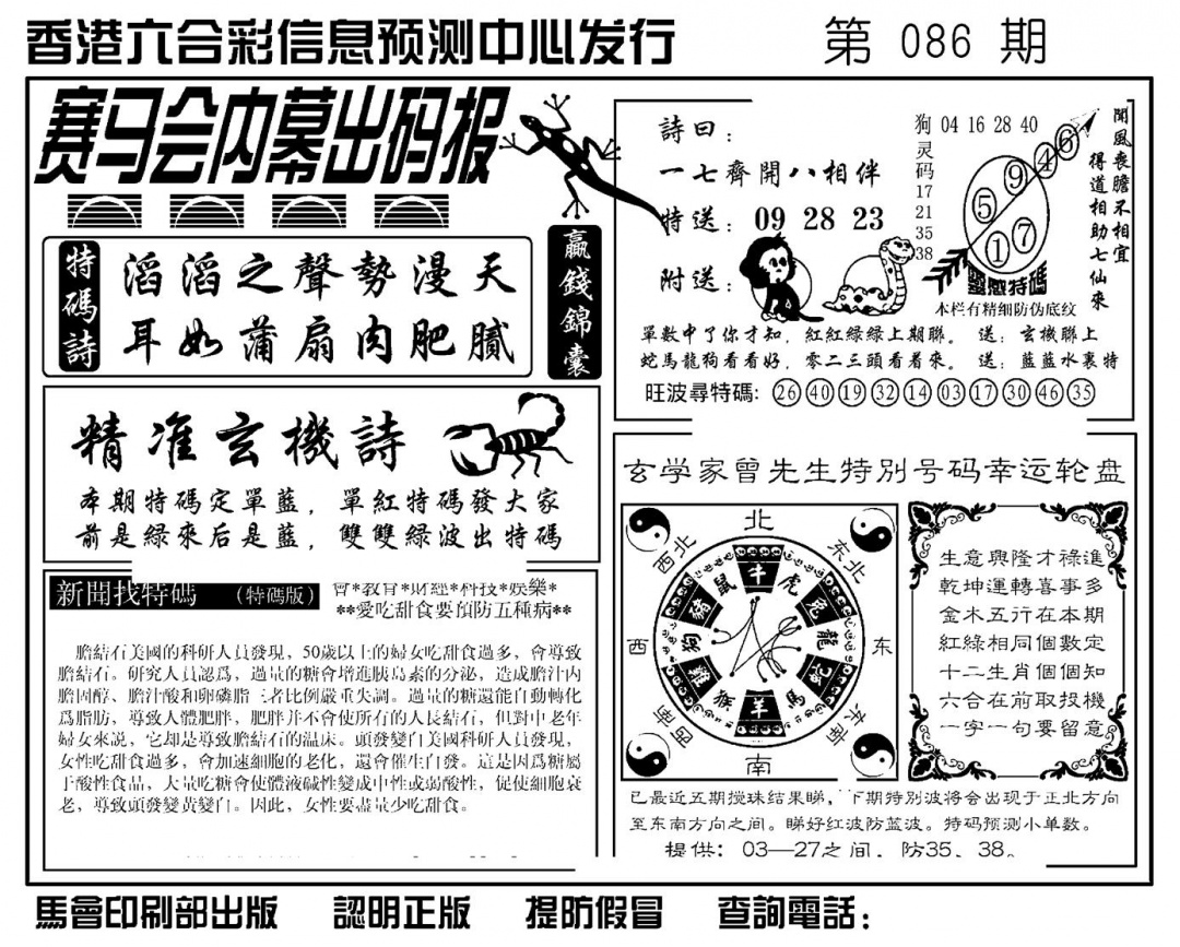 六合彩086期赛马会内幕出码报(新图)(黑白)