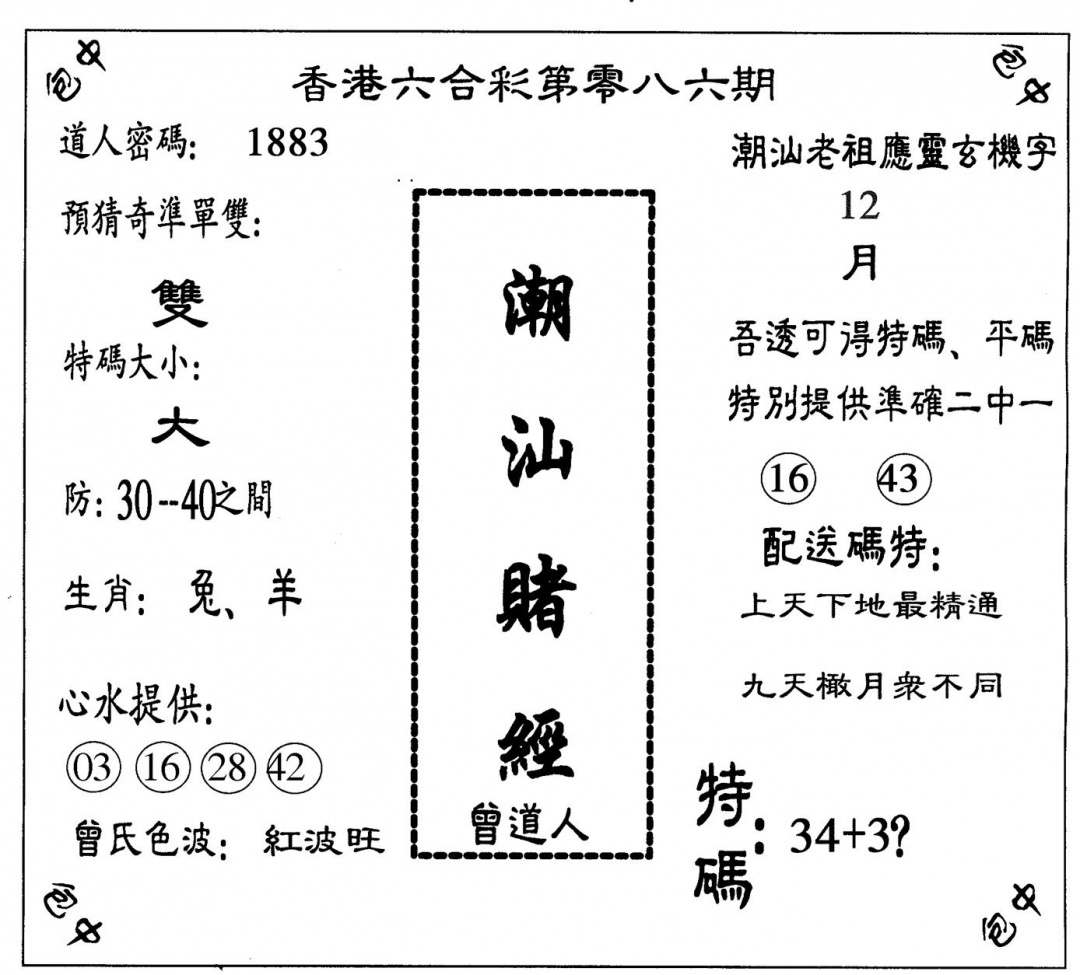 六合彩086期潮汕赌经(黑白)