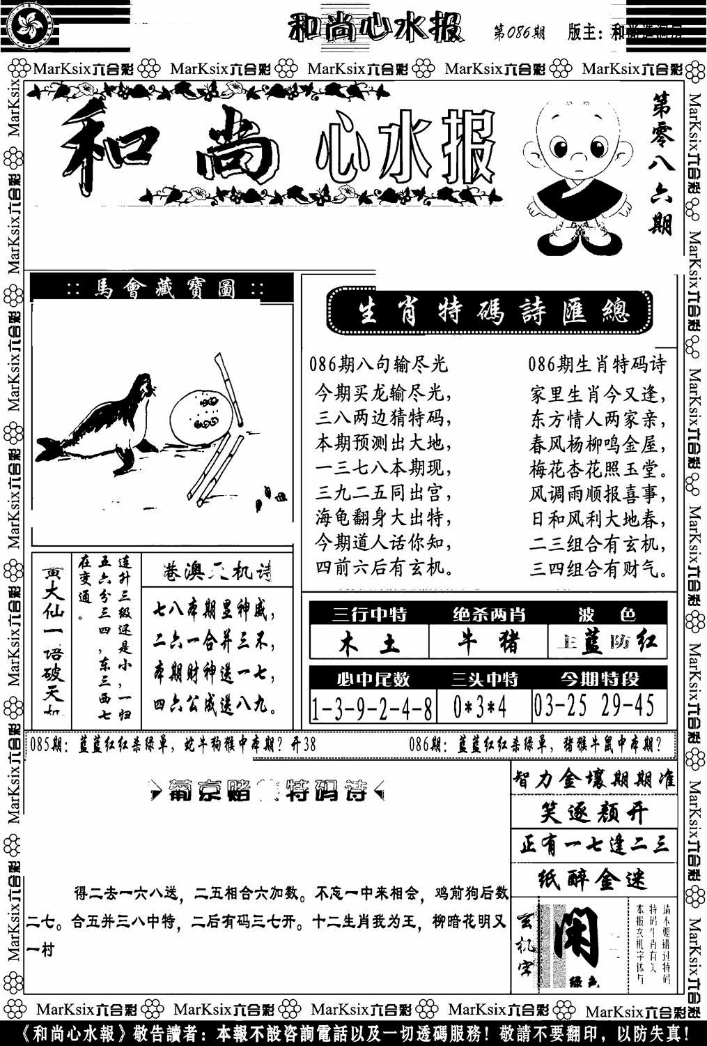 六合彩086期和尚心水报(黑白)