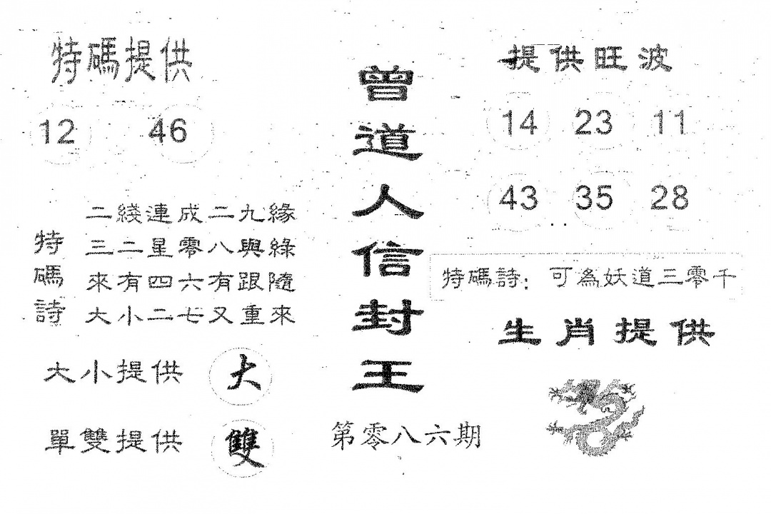 六合彩086期曾信封王(黑白)