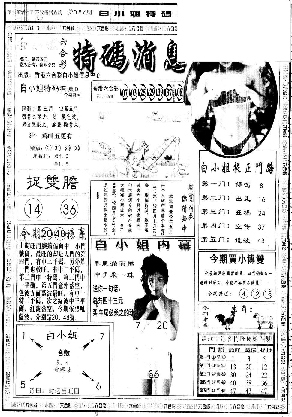 六合彩086期另版白姐特码消息A(黑白)