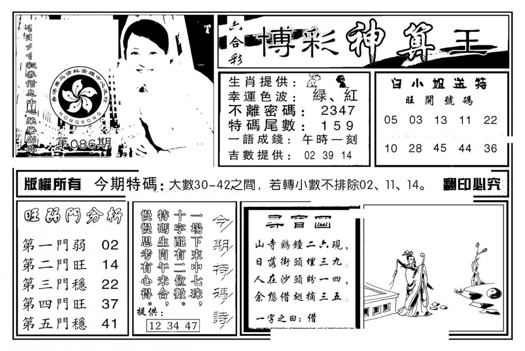 六合彩086期白小姐千算通(新图)(黑白)
