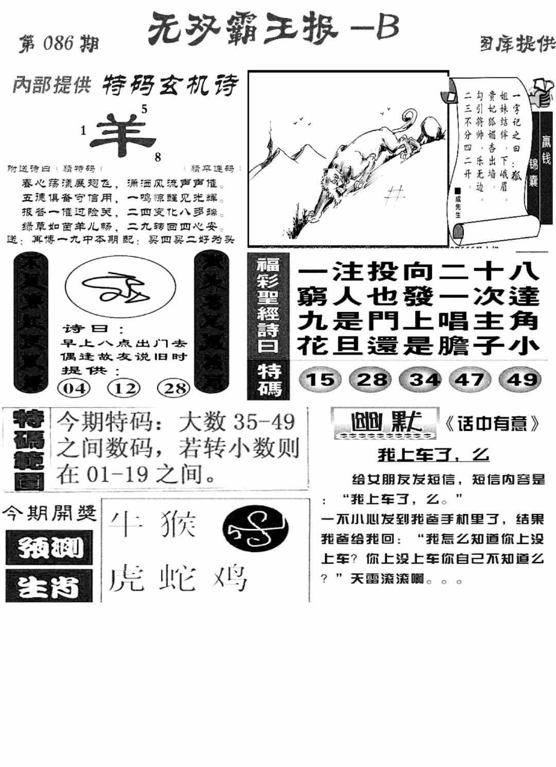 六合彩086期无双霸王报B(新图)(黑白)