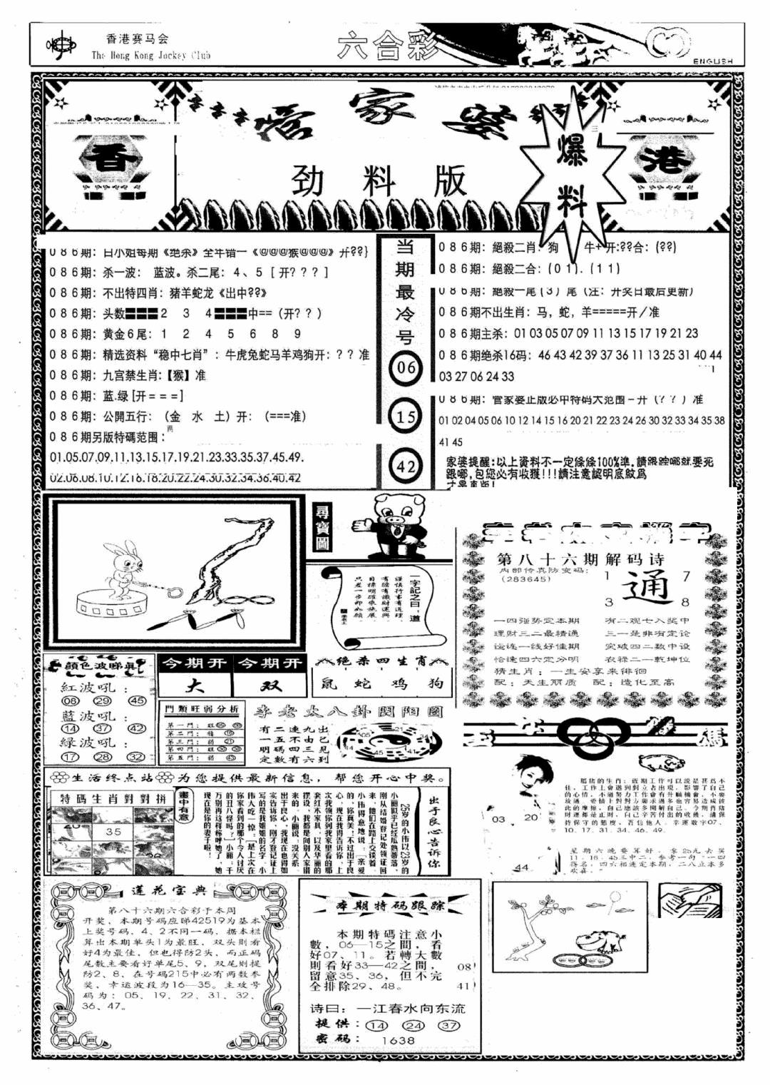 六合彩086期管家婆劲料版(新)(黑白)