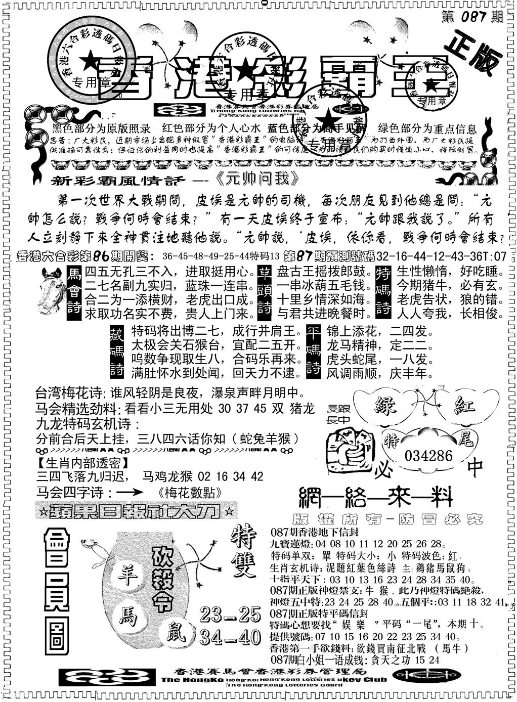 六合彩087期另版新版彩霸王A(黑白)