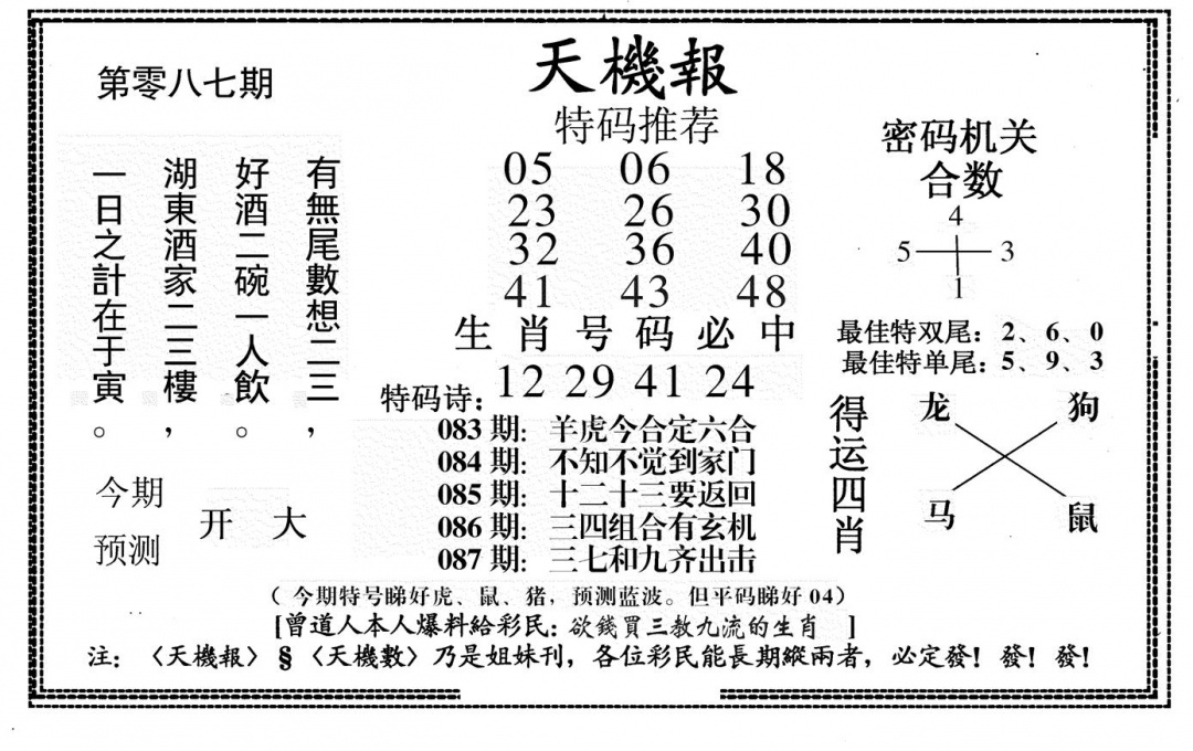 六合彩087期新天机报(黑白)