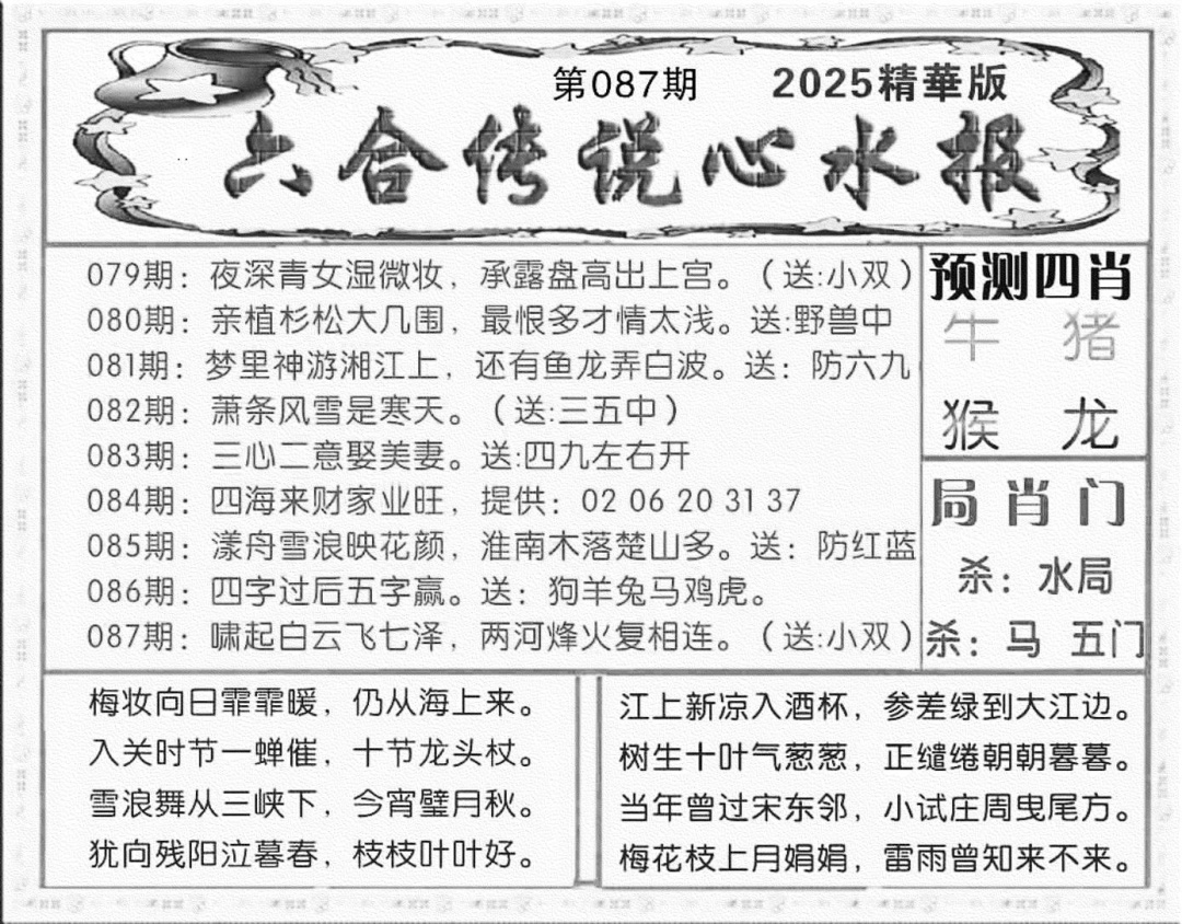 六合彩087期六合传说(玄机版)(黑白)