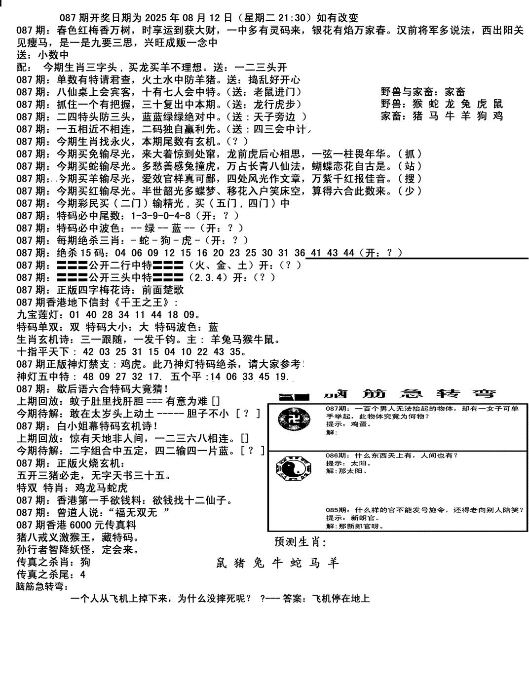六合彩087期马会小综合(黑白)