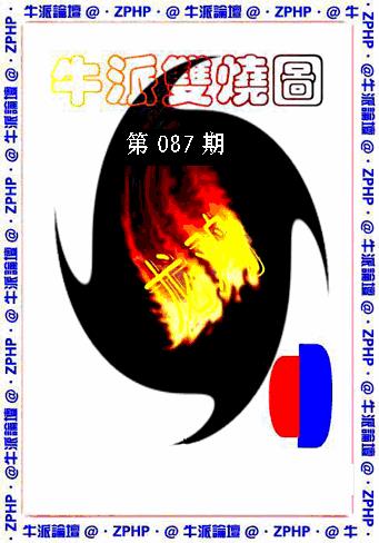 六合彩087期牛派系列1(黑白)