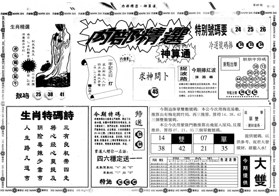 六合彩087期另版内部精选A(黑白)