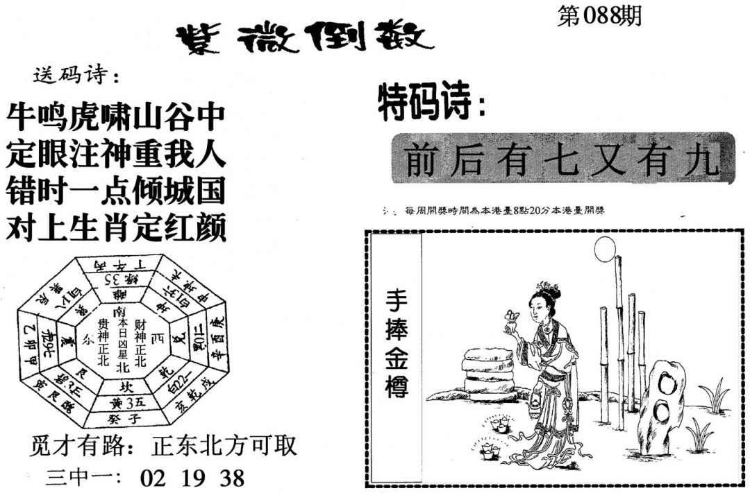 六合彩088期紫微倒数(黑白)