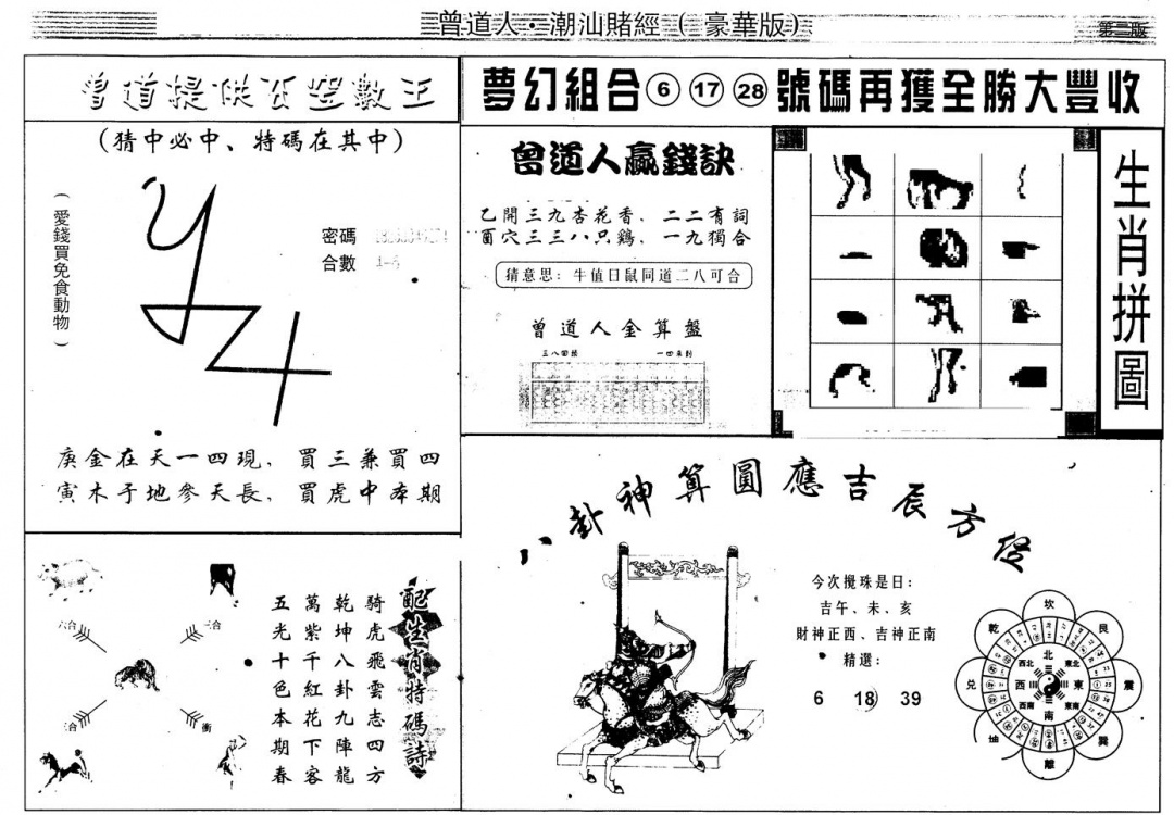 六合彩088期另版潮汕赌经濠华版B(黑白)