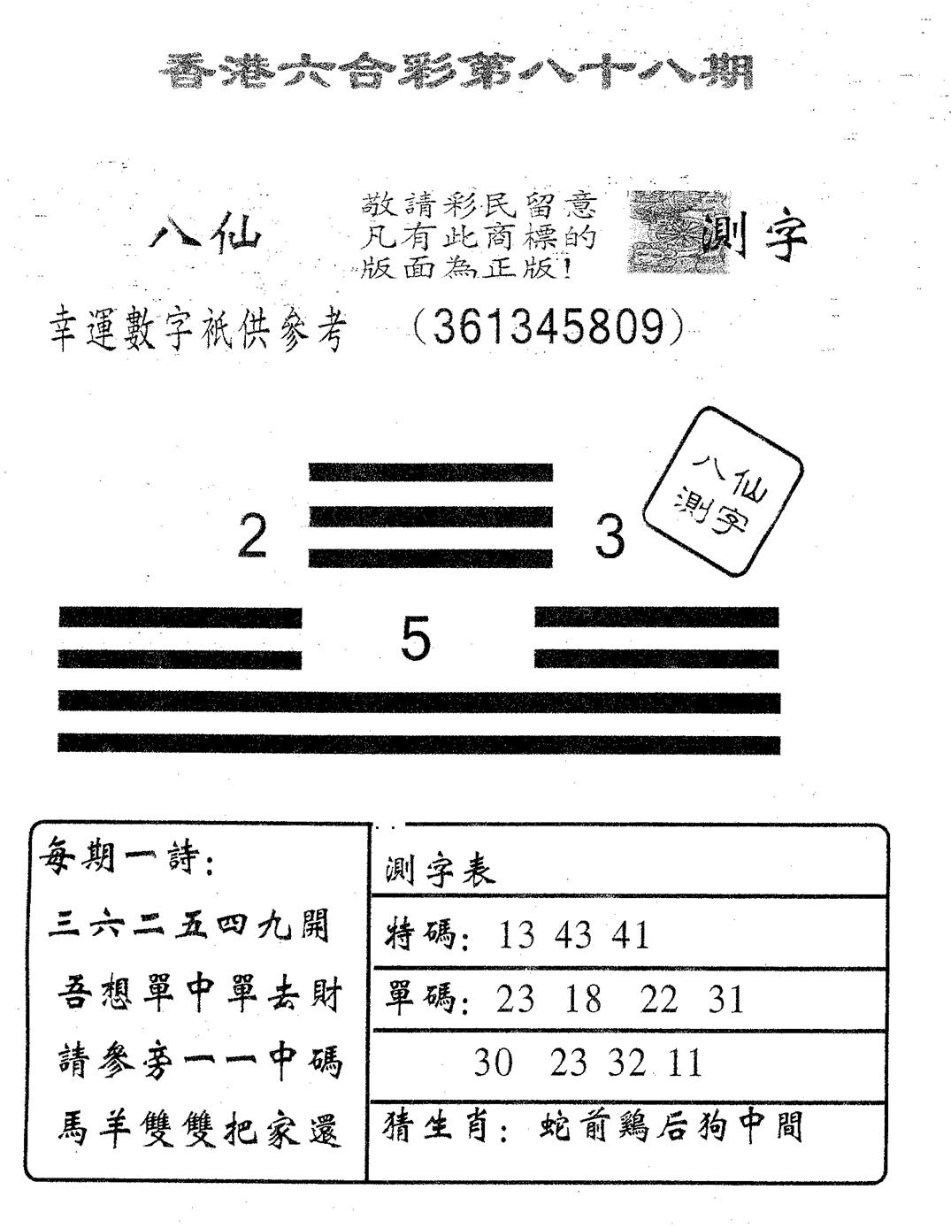 六合彩088期八仙测字(黑白)