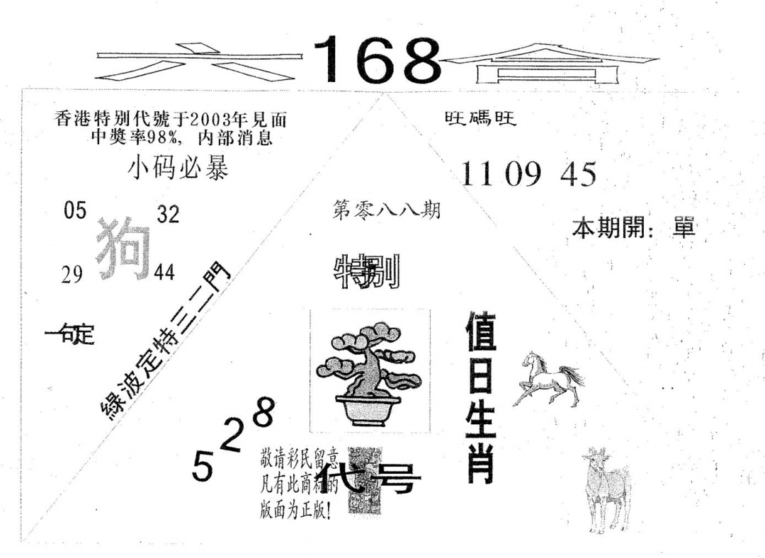 六合彩088期六合168(黑白)