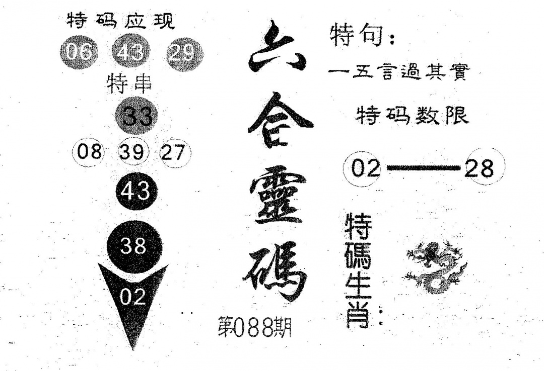 六合彩088期六合灵码(黑白)