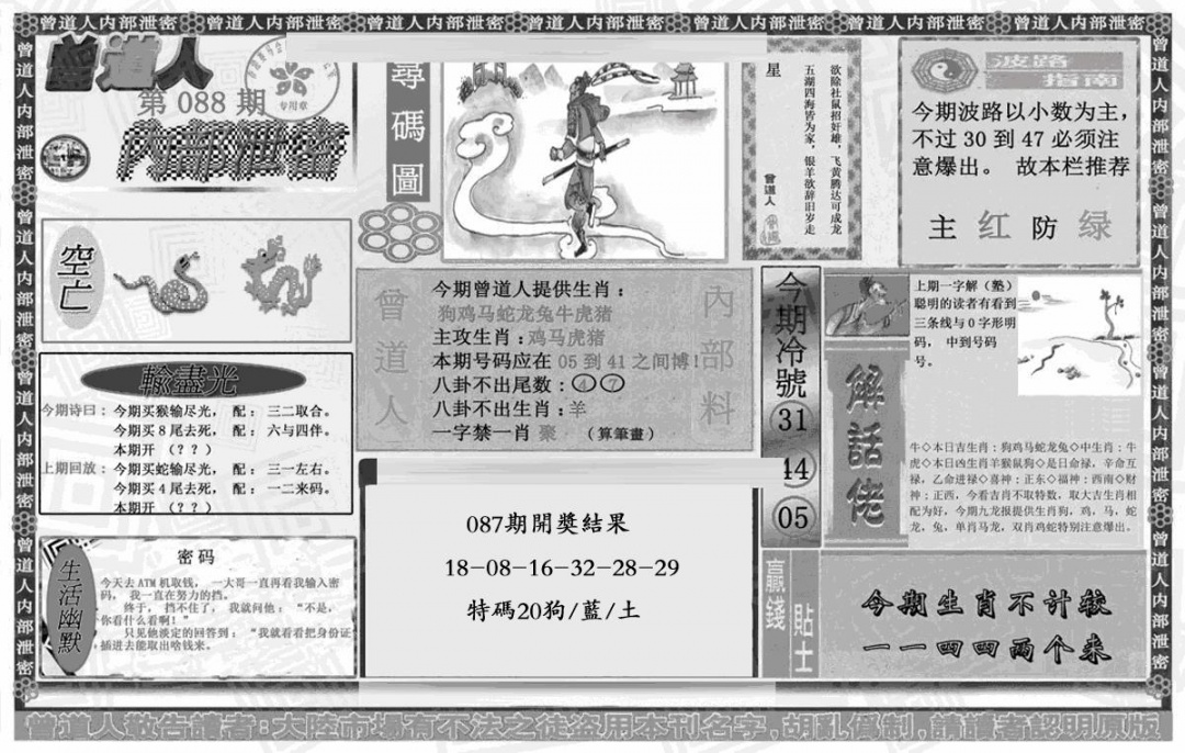六合彩088期曾道人内幕泄密(黑白)
