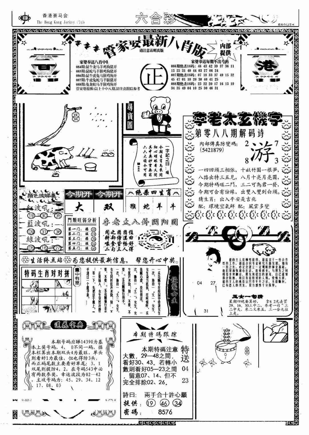 六合彩088期管家婆八肖版(另)(黑白)