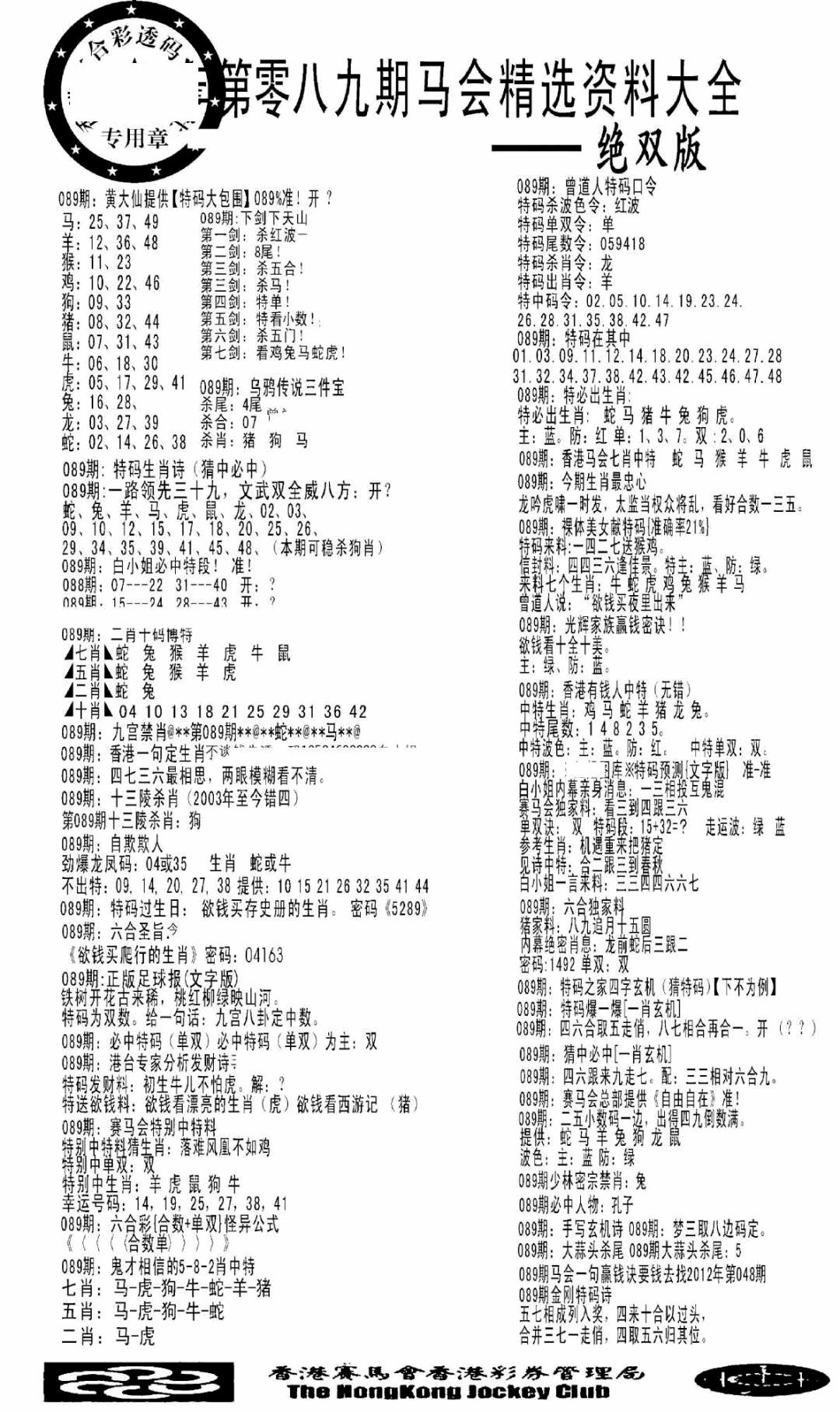 六合彩089期马会精选资料绝双版(黑白)