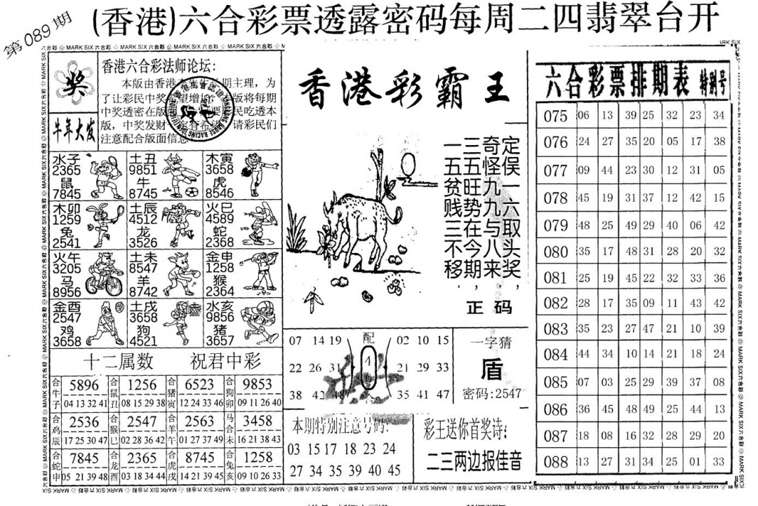 六合彩089期老版香港彩霸王A(黑白)