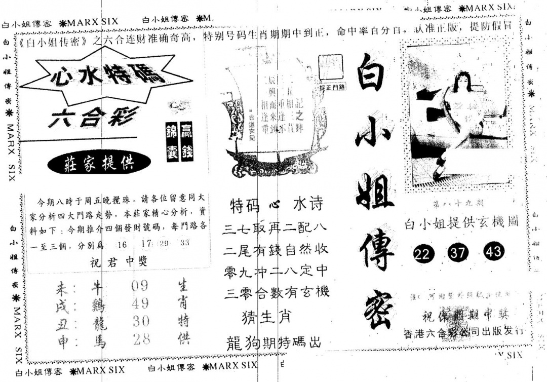 六合彩089期另版白小姐传密(黑白)