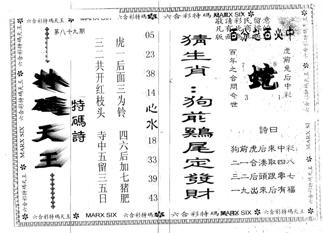 六合彩089期另版特码天王(黑白)