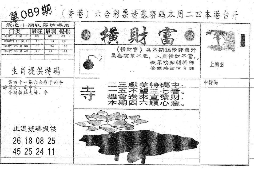 六合彩089期横财富(黑白)