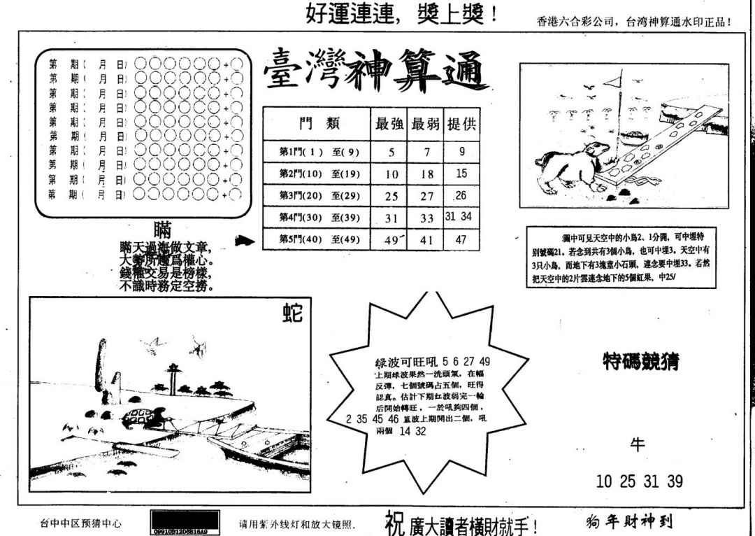 六合彩089期另版台湾神算(黑白)
