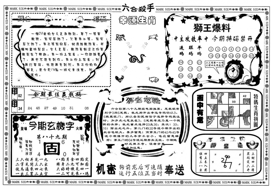 六合彩089期另版六合杀手B(黑白)