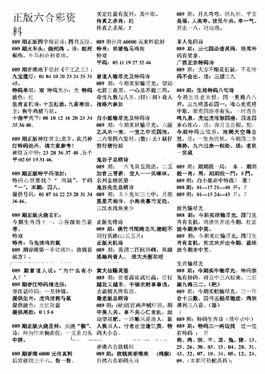 六合彩089期正版六合彩资料A(黑白)