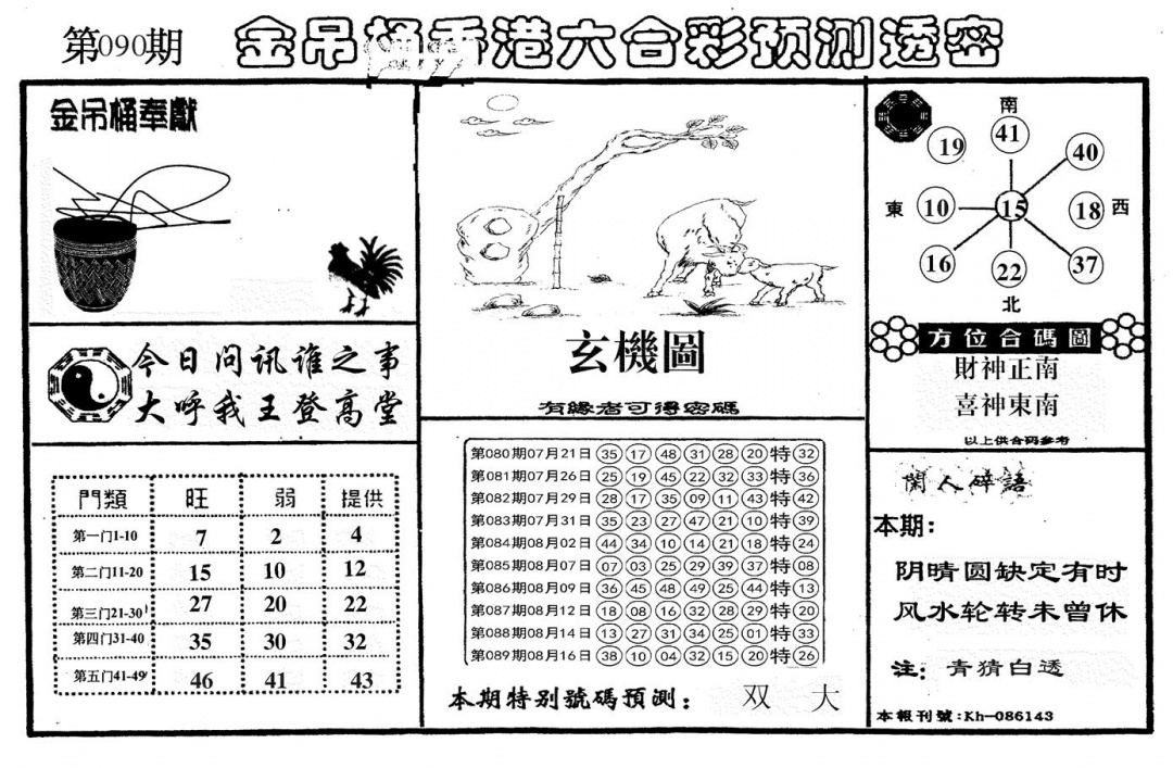 六合彩090期新金吊桶(黑白)