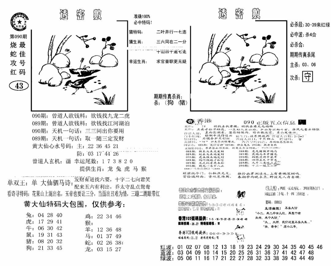 六合彩090期诸葛透密数(新图)(黑白)