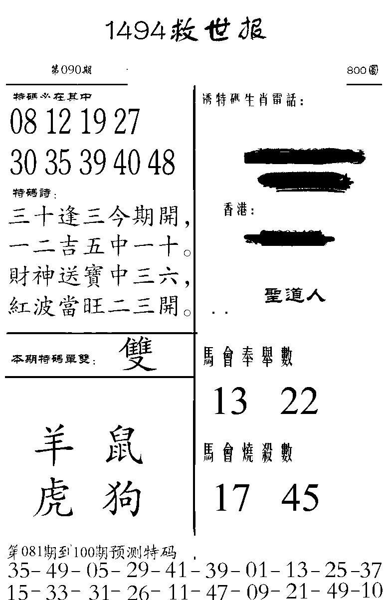 六合彩090期1494救世报(黑白)