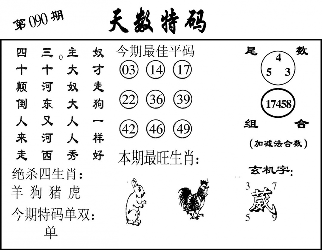 六合彩090期天数特码(黑白)