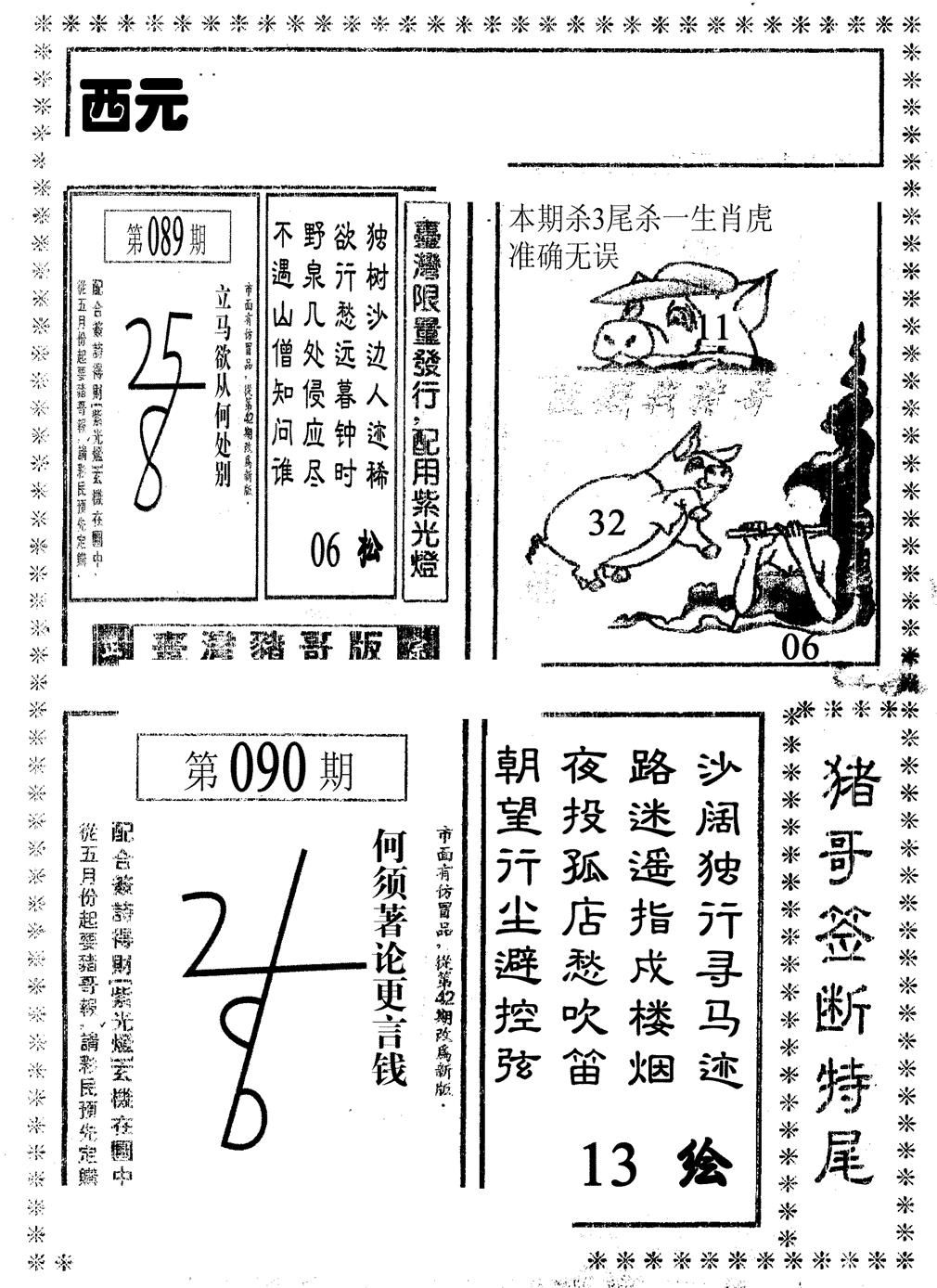 六合彩090期猪哥段特尾(黑白)